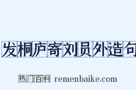 发桐庐寄刘员外造句是什么意思的图片